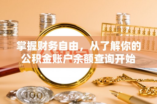 林边掌握财务自由，从了解你的公积金账户余额查询开始