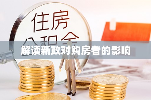 林边解读新政对购房者的影响