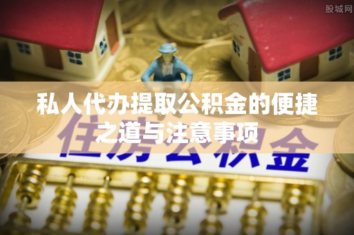 林边私人代办提取公积金的便捷之道与注意事项