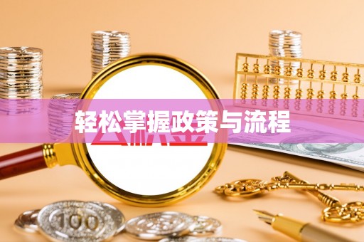 林边轻松掌握政策与流程