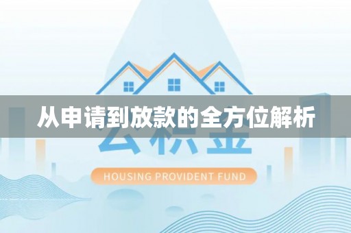 林边从申请到放款的全方位解析