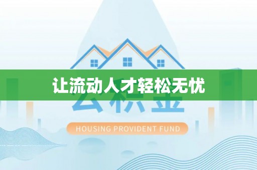 林边让流动人才轻松无忧