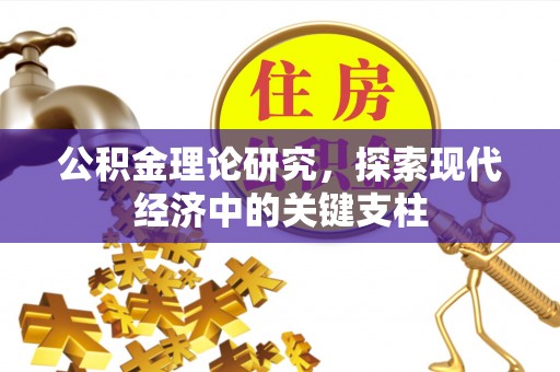 林边公积金理论研究，探索现代经济中的关键支柱