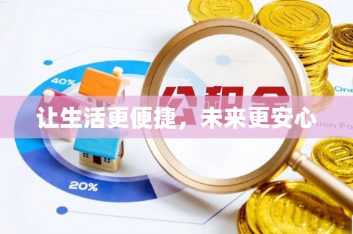 林边让生活更便捷，未来更安心
