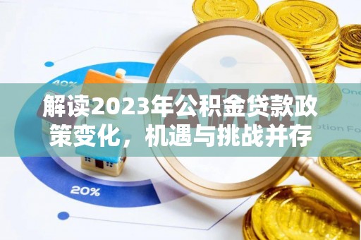 林边解读2023年公积金贷款政策变化，机遇与挑战并存