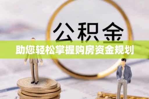 林边助您轻松掌握购房资金规划