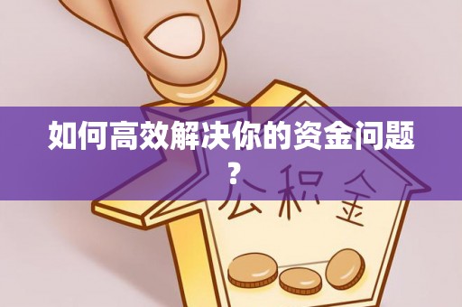 林边如何高效解决你的资金问题？