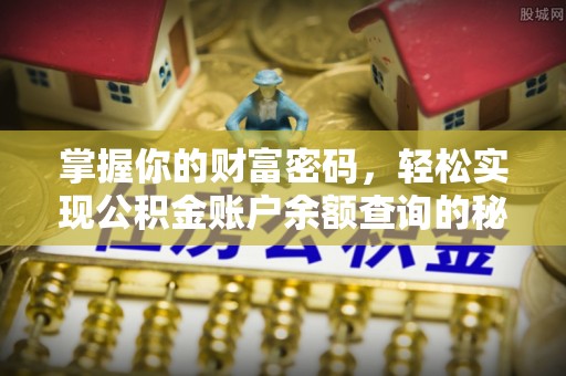 林边掌握你的财富密码，轻松实现公积金账户余额查询的秘诀
