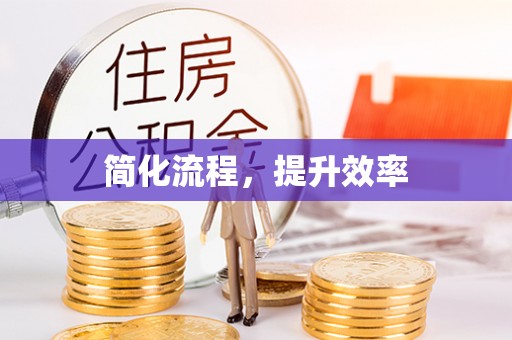 林边简化流程，提升效率