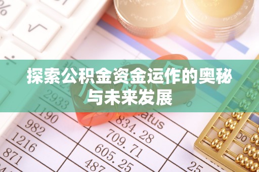 林边探索公积金资金运作的奥秘与未来发展