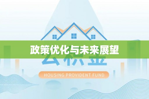 林边政策优化与未来展望