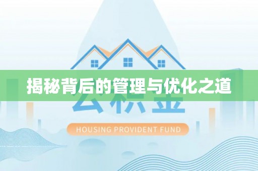 林边揭秘背后的管理与优化之道
