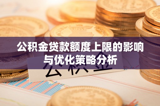林边公积金贷款额度上限的影响与优化策略分析