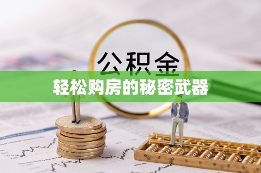 林边轻松购房的秘密武器