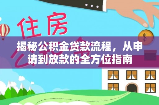 林边揭秘公积金贷款流程，从申请到放款的全方位指南