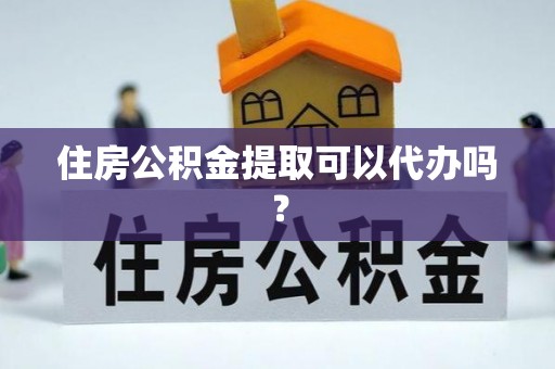 林边住房公积金提取可以代办吗？