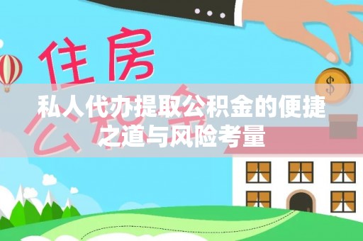林边私人代办提取公积金的便捷之道与风险考量