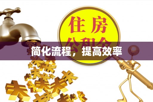 林边简化流程，提高效率