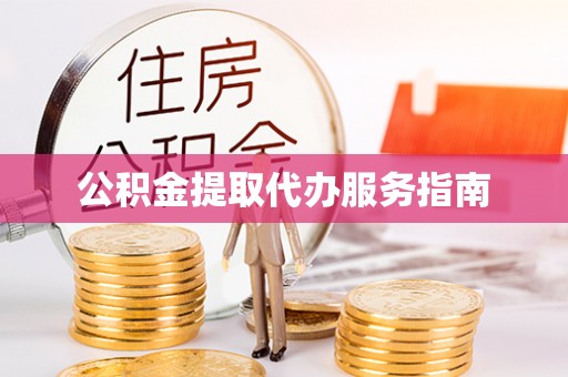 林边公积金提取代办服务指南