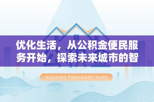林边优化生活，从公积金便民服务开始，探索未来城市的智慧管理