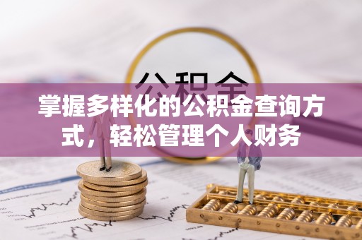 林边掌握多样化的公积金查询方式，轻松管理个人财务