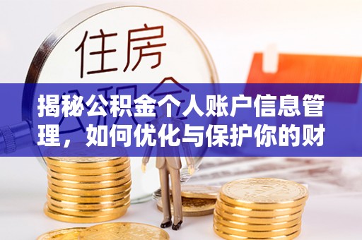 林边揭秘公积金个人账户信息管理，如何优化与保护你的财务安全
