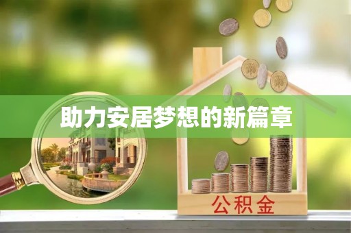 林边助力安居梦想的新篇章