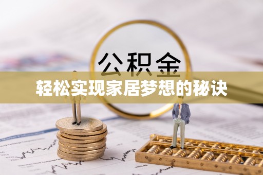 林边轻松实现家居梦想的秘诀