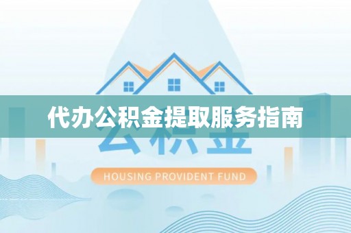 林边代办公积金提取服务指南