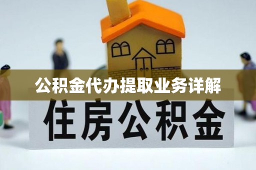 林边公积金代办提取业务详解