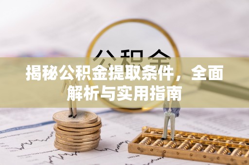林边揭秘公积金提取条件，全面解析与实用指南