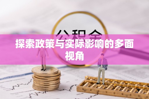 林边探索政策与实际影响的多面视角
