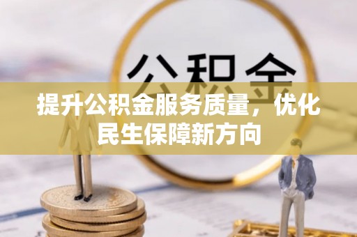 林边提升公积金服务质量，优化民生保障新方向