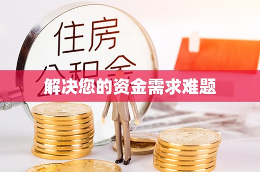 林边解决您的资金需求难题