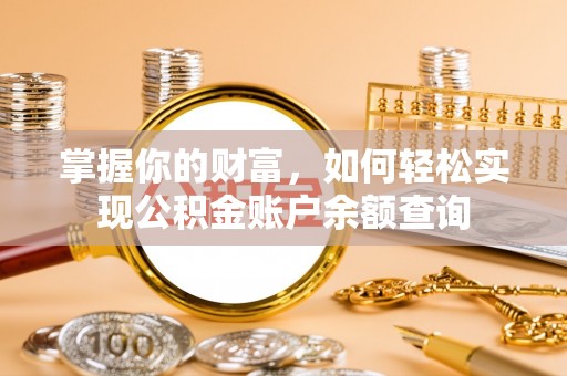 林边掌握你的财富，如何轻松实现公积金账户余额查询