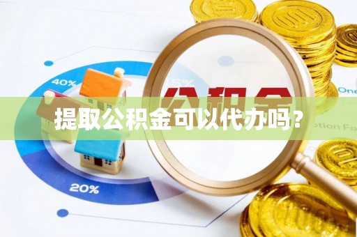 林边提取公积金可以代办吗？