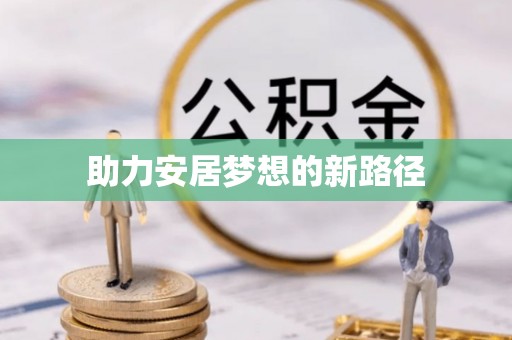 林边助力安居梦想的新路径
