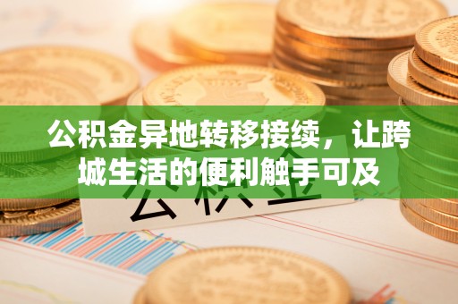 林边公积金异地转移接续，让跨城生活的便利触手可及
