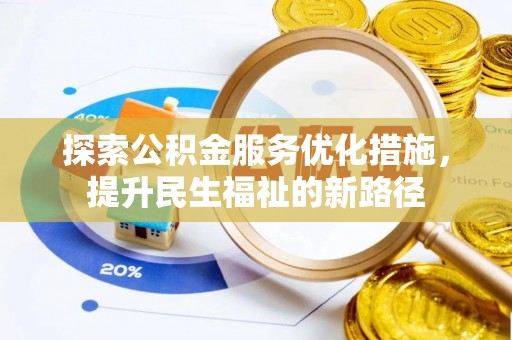 林边探索公积金服务优化措施，提升民生福祉的新路径