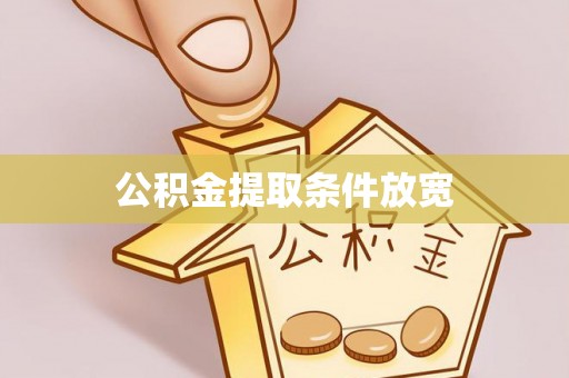 林边公积金提取条件放宽