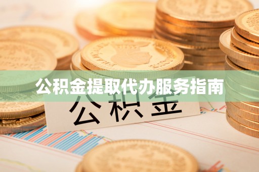 林边公积金提取代办服务指南