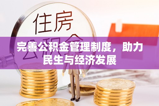 林边完善公积金管理制度，助力民生与经济发展