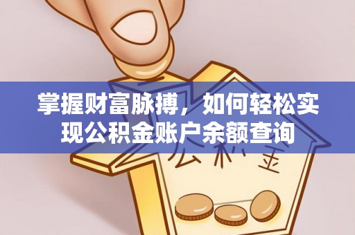 林边掌握财富脉搏，如何轻松实现公积金账户余额查询