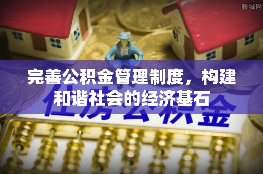 林边完善公积金管理制度，构建和谐社会的经济基石