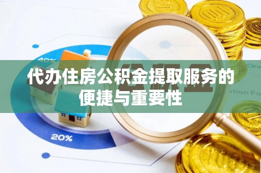 林边代办住房公积金提取服务的便捷与重要性