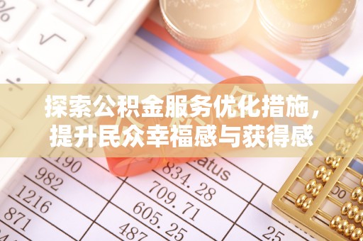 林边探索公积金服务优化措施，提升民众幸福感与获得感