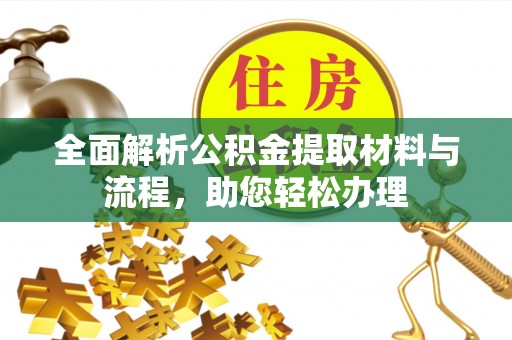 林边全面解析公积金提取材料与流程，助您轻松办理