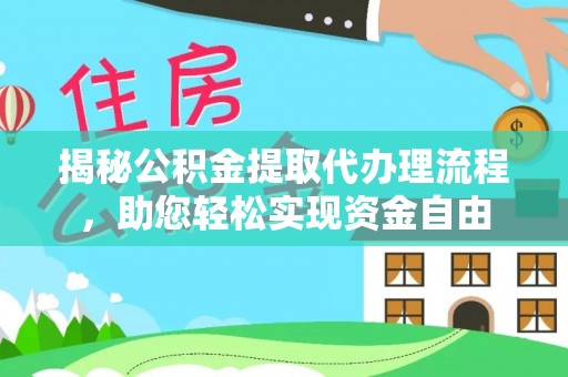 林边揭秘公积金提取代办理流程，助您轻松实现资金自由