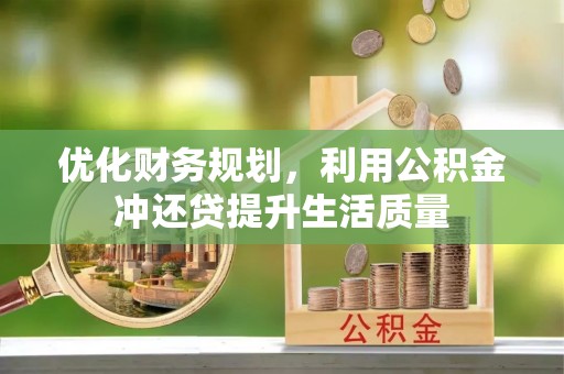 林边优化财务规划，利用公积金冲还贷提升生活质量