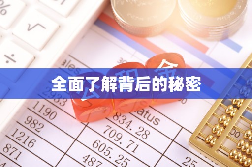 林边全面了解背后的秘密